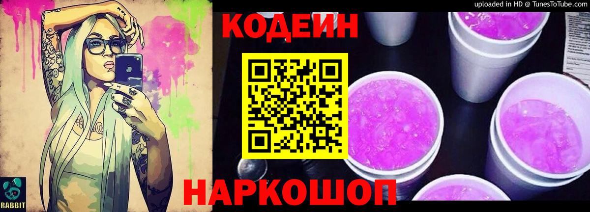 Кодеин напиток Lean (лин)  Вход с VPN  Грязи 
